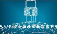 区块链软钱包APP：安全便捷的数字资产