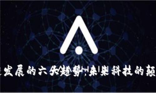 区块链发展的六大趋势：未来科技的颠覆力量