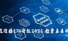 在坎昆迎接ETH升级2025：投资未来的机