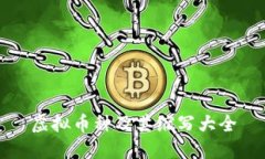 虚拟币种及其缩写大全