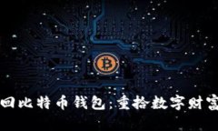 怎样找回比特币钱包：重拾数字财富的