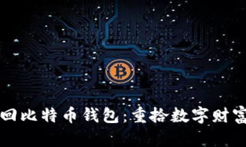 怎样找回比特币钱包：重拾数字财富的秘钥