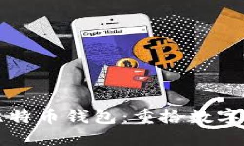 怎样找回比特币钱包：重拾数字财富的秘钥