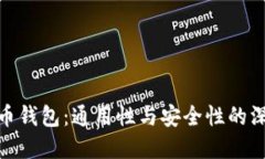 加密货币钱包：通用性与安全性的深度