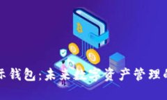 区块链星际钱包：未来数字资产管理的