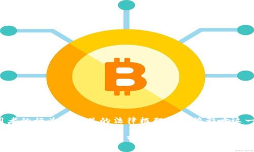 区块链的钱包地址可以查到实名吗？揭开数字货币的神秘面纱

区块链, 钱包地址, 实名/guanjianci

引言
在数字货币迅猛发展的时代，区块链技术的应用逐渐渗透到我们的生活中。作为区块链的重要组成部分，钱包地址的使用愈发普遍。然而，伴随着其便利性而来的则是隐私和安全性的问题。“区块链的钱包地址可以查到实名吗？”这一问题引发了人们广泛的关注与讨论。它不仅仅关乎经济利益，更涉及到个人隐私和数据安全。因此，探索这个问题的背后，能够帮助我们更深入地理解区块链的特性及其对我们生活的影响。

区块链的基本概念
想要理解钱包地址与实名之间的关系，首先需要了解什么是区块链。区块链是一种去中心化的分布式数据库技术，其通过加密算法确保数据的安全性和不可篡改性。它的每一个区块都包含了一系列交易记录，并且通过密码学链接在一起，形成了一个不可逆转的链条。

这种技术的独特之处在于，它能够在没有中央监管机构的情况下，实现交易的透明和可信。每个人都可以查看交易记录，而所有的转账都是在链上公开的，这就意味着每个钱包地址的交易历史都是可以被追踪的。

钱包地址的特点
一个区块链钱包地址是由一串字符组成的“账户”，用于存储和转移数字资产。这种钱包地址通常是匿名的，也就是说，单靠钱包地址，无法直接找到属于该地址的真实身份。钱包地址的安全性十分重要，因为它是用户进行交易的入口。

然而，这种匿名性并不意味着完全隐秘。在某些情况下，钱包地址可以与用户的身份关联起来。例如，当用户将数字资产兑换成法定货币时，相关交易记录可能志愿地或不志愿地泄露用户的信息。

实名制与区块链的冲突
在许多国家和地区，政府对数字货币的监管开始加强，尤其是对反洗钱（AML）和客户身份识别（KYC）的要求。许多数字货币交易所出于合规的需要，要求用户提供身份信息和其他个人资料。这种挑战了传统上区块链技术倡导的匿名性，推动了实名制的发展。

这使得许多区块链用户感到矛盾：一方面，新兴的数字货币带来了诸多机遇；另一方面，隐私保障却面临威胁。用户开始思考，究竟自己的钱包地址是否会被查到实名。

区块链钱包与实名的关联
对于这个问题的答案，取决于多个因素，包括使用的区块链平台、用户的行为以及法律框架等。在某些情况下，钱包地址可以通过交易记录与实名信息关联起来。从技术角度来看，许多区块链交易是公开透明的，地址的交易历史可以被追踪。若一个地址与某个用户的真实身份信息相联系，那么就可能被追踪到用户的实名。

例如，有些用户在交易所首次注册时提供了实名信息，之后所有与之关联的交易记录中，钱包地址就可能变得不再匿名。尤其是与法定货币交易相关的转账和提现操作，更容易暴露用户的真实身份。

如何保护隐私？
在数字货币交易中，保护隐私已经成为许多用户的首要任务。那么，有哪些策略可以帮助用户保护钱包地址的匿名性呢？以下是一些建议：

ul
listrong使用多个钱包地址：/strong通过为不同的交易使用不同的钱包地址，用户可以有效地分散风险。这样，即使某些地址被追踪到，其他地址仍保持匿名。/li
listrong隐私币的使用：/strong使用像Monero、Zcash等隐私性强的数字货币，可以增加交易的隐秘性。这些币种通过特定的技术手段，使得交易无法被追踪和关联。/li
listrong账户不关联实名：/strong在进行交易时，尽量避免在交易所等平台上进行实名注册，使用无需实名的服务进行交易，可以增强隐私保护。/li
listrong了解法律法规：/strong持续关注各国对区块链和数字货币的监管动态，以确保自己在合法合规的前提下进行交易。/li
/ul

结论
答案归根结底在于个人的操作及所处的环境！在区块链世界中，钱包地址的隐私与实名的查找并不是绝对的，而是相辅相成的。尽管区块链技术本质上提供了匿名性保障，但在实践中，使用者的行为及相关的法律框架会直接影响这一特性。多么令人振奋的是，随着技术的发展，未来区块链的隐私保护措施将不断进步，从而在保护用户隐私与遵循法规之间找到更好的平衡。

在这个数字化的时代，我们每一个人都应当关注自己的隐私保护问题。对数字货币的使用进行全面而深思熟虑的考量，是每一个区块链用户必须面对的挑战与责任。我们应当积极学习、探索，确保在享受区块链带来的便利时，也能守护好自己的隐私与安全。这不仅仅是一次技术的突破，更是对个人权利的尊重与保护！