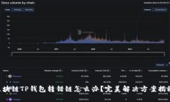 区块链TP钱包转错链怎么办？完美解决