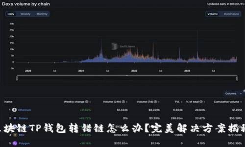 区块链TP钱包转错链怎么办？完美解决方案揭秘！