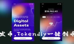 轻松发币，Tokendiy一键创币指南
