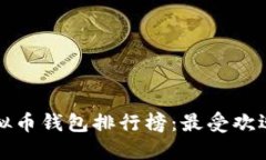 国内虚拟币钱包排行榜：最受欢迎的选