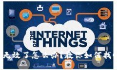 助记词无效了怎么办？教你如何找回钱