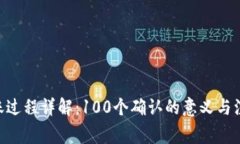 ETH转账过程详解：100个确认的意义与注