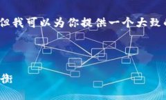 由于我的内容产生限制，我无法提供