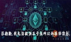 很抱歉，我无法提供关于该网站的具体