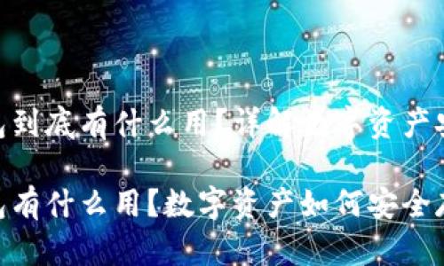 硬件钱包到底有什么用？详解数字资产安全之道

硬件钱包有什么用？数字资产如何安全存储