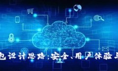 区块链钱包设计思路：安全、用户体验