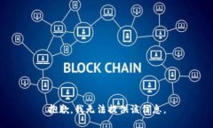 抱歉，我无法提供该信息。