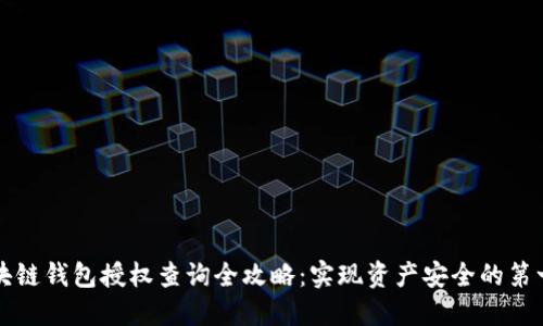 区块链钱包授权查询全攻略：实现资产安全的第一步