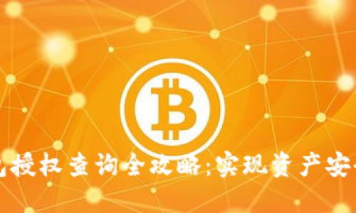 区块链钱包授权查询全攻略：实现资产安全的第一步