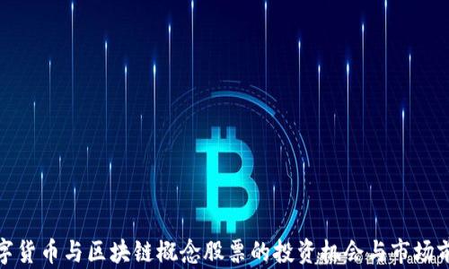 
数字货币与区块链概念股票的投资机会与市场前景