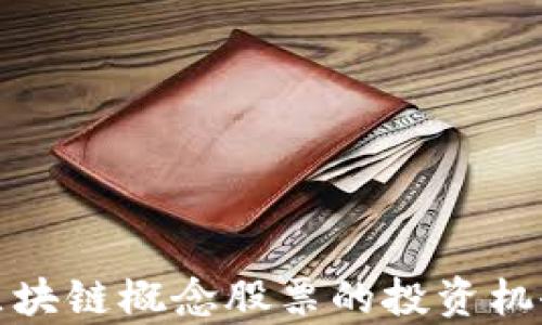 
数字货币与区块链概念股票的投资机会与市场前景