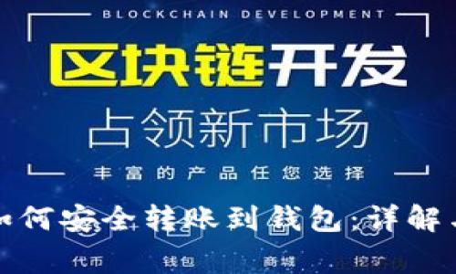 数字货币如何安全转账到钱包：详解与注意事项