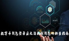 数字币钱包登录后无法找到钱包的排查