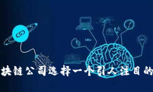 如何为区块链公司选择一个引人注目的注册名称