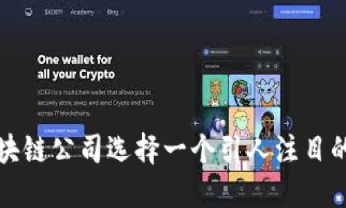 如何为区块链公司选择一个引人注目的注册名称