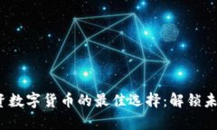 2023年投资数字货币的最佳选择：解锁