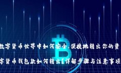 在数字货币世界中如何安全、便捷地转