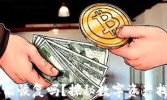 IM钱包误删后还能恢复吗？探秘数字资