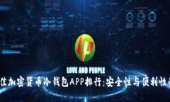 2023年最佳加密货币冷钱包APP排行：安