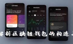 深入解析区块链钱包的构造与功能