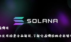 数字钱包在哪用数字钱包的使用场景全