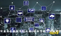 如何查看区块链钱包余额？轻松掌握你