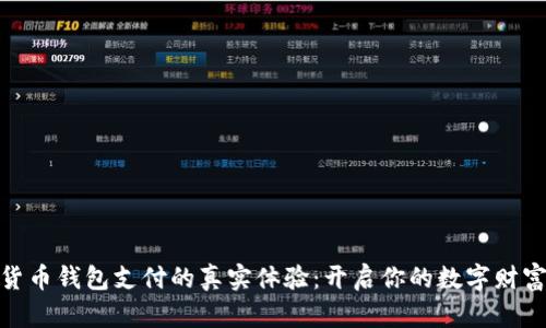 数字货币钱包支付的真实体验：开启你的数字财富之旅