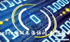 Trezor网站无法访问，如何解决？