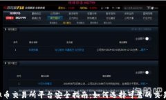 虚拟币交易所平台安全指南：如何选择