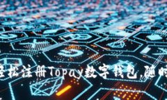 一步一步教你轻松注册Topay数字钱包，