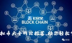 2023年最全虚拟币大全网站推荐，助你