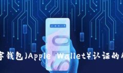 美国苹果数字钱包（Apple Wallet）认证的
