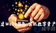如何自己创建Web3钱包，实现数字资产