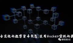构建安全高效的数字货币钱包：使用