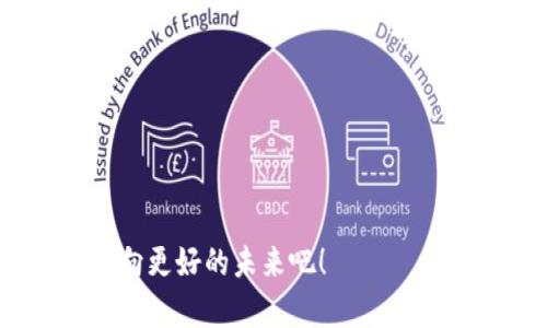   解决Bitdock无法打开问题的有效方法 / 
 guanjianci Bitdock,打不开,解决方案 /guanjianci 

引言
在现代信息社会，软件的稳定性与兼容性往往左右着我们的工作和生活。然而，有时候，我们也会遭遇到一些困扰。比如，最近很多用户反馈，有时候Bitdock这个应用会无法打开。这是一个让人十分恼火的问题，尤其是在你需要利用它完成重要工作的时刻。比方说，你正在准备一次演示，或者正需要通过Bitdock进行文件传输，这时程序却选择“罢工”，多么令人沮丧啊！不过，不要担心，接下来我们将为你提供一些有效的解决方案，帮助你顺利解决这一问题。

Bitdock的基本介绍
首先，让我们简单了解一下Bitdock。Bitdock是一款用于文件共享和团队协作的工具，它的便捷性和高效性吸引了众多用户。无论是公司内部的资料共享，还是个人项目的协作，Bitdock都能提供强大的支持。它支持多平台操作，让我们能够随时随地保持联络，工作效率极大提升！不过，如同任何其他软件一样，Bitdock并非十全十美，有时候会因为各种原因造成无法正常运行。

一、检查系统要求
遇到Bitdock打不开的情况，首先要检查的是你的设备是否满足软件的基本系统要求。许多用户忽略了这一步，导致软件无法启动。具体来说，你需要确认以下几点：
ul
li操作系统：确保你的操作系统版本符合Bitdock的最低要求（例如Windows版本、macOS版本等）。/li
li内存和存储空间：检查计算机是否有足够的内存和存储空间来运行该程序。缺乏资源是导致软件无法打开的重要原因之一。/li
li网络连接：即使是本地程序，有时候它也需要网络连接进行验证或更新。请确保你的网络连接正常。/li
/ul

二、重新安装Bitdock
如果你的设备满足了系统要求，但还是无法打开Bitdock，那么下一步可以考虑重新安装该软件。这一过程虽然简单，却往往能够解决许多潜在的问题！
具体步骤如下：
ul
li首先，确保备份好你的文件和数据，以免在重新安装后丢失重要信息。/li
li然后，前往Bitdock的官方网站，下载最新版的安装包。如果当前版本存在bug，最新版本通常会修复这些问题！/li
li接着，卸载旧版本Bitdock，并确保所有相关文件都被清除。这一步非常关键哦！/li
li最后，运行新的安装程序，按照提示完成安装。记得在安装过程中仔细阅读每一个选项，以确保不误选某个不必要的功能。/li
/ul

三、检查防火墙和杀毒软件设置
有时，防火墙或杀毒软件会将某些应用识别为潜在威胁，从而阻止它们正常运行。如果在安装或重新安装后，Bitdock仍旧无法打开，那么不妨检查一下你的防火墙和杀毒软件设置。
进行以下操作：
ul
li打开防火墙或杀毒软件的设置界面。/li
li查找有关“应用程序保护”或“程序许可”的选项。/li
li如果发现Bitdock被列为受限或被阻止的应用，请将其设置为“允许”或“信任”状态。/li
/ul
多么令人安心的步骤！只需此简单设置，就能让程序重新焕发生机。

四、查看系统更新
有些时候，操作系统的更新会影响到软件的运行。当Bitdock无法打开时，不妨检查一下你的系统是否有待更新的部分。如果你的计算机长时间未更新，可能会导致软件兼容性问题。
查看系统更新的方法如下：
ul
li在Windows系统中，可以通过“设置”“更新和安全”“Windows更新”来查看是否有可用的更新。/li
li在macOS中，前往“系统偏好设置”“软件更新”以确认最新更新。/li
/ul
安装完所有的更新后，重启计算机，再尝试打开Bitdock，看看它是否能如常运作。多么让人期待的时刻啊！

五、清除缓存和数据
长时间使用应用程序后，缓存和临时文件可能会导致软件运行缓慢或无法打开。此时，清除开放的数据就显得尤为重要！
具体方法如：
ul
li在应用的设置中查找“存储”或“缓存”选项。/li
li执行清除缓存和数据的操作。/li
li确认后，重启Bitdock，看看它是否能流畅启动。/li
/ul
这样的操作不仅能清理系统，还有助于提升Bitdock的运行速度！多么棒的体验，尽快试试吧！

六、联系技术支持
如果以上方法均未能解决你的问题，那么最后一个办法就是联系Bitdock的技术支持团队。官方的技术支持通常能够提供更深入的故障排查和解决方案，帮助你一步步走出困境！
在联系技术支持时，记得提供尽量详细的信息，包括：
ul
li你的操作系统版本。/li
liBitdock的版本号。/li
li出现问题的具体情况和错误提示（若有）。/li
/ul
这样能够帮助技术支持更快定位问题，提供精准的解决方案。多么令人振奋的组合啊！只要你努力去解决问题，总会找到答案的！

总结
Bitdock无法打开的情况虽然让人烦恼，但通过以上几个步骤，你往往能够轻松解决这个问题。无论是检查系统要求、重新安装，还是联系技术支持，都能为你提供有效的帮助。
在当今快节奏的工作环境中，效率至关重要。希望你能够早日解决问题，重拾顺畅的工作体验！无论你是在办公室的桌前，还是在家中的书房，只要能够解决软件问题，生活总会变得更加轻松！让我们一起努力，继续迈向更好的未来吧！