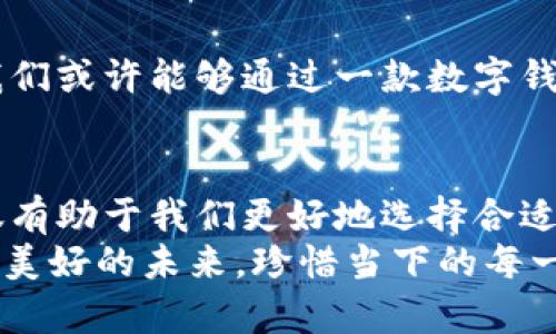 电子钱包与数字钱包的区别：探索现代支付方式的细微差异

电子钱包, 数字钱包, 在线支付/guanjianci

引言
在当今快节奏的生活中，支付方式的演变为我们的日常交易带来了巨大的便利。尤其是电子钱包与数字钱包的出现，让我们在购物、付款和转账等方面变得更加轻松。然而，许多人仍对这两者有些混淆。电子钱包和数字钱包虽然在功能上有很多相似之处，但它们在技术、使用场景以及安全性等方面却存在着明显的区别。那么，究竟这两者有何不同呢？让我们一起深入了解！

什么是电子钱包？
电子钱包，顾名思义，是一种以电子形式存储货币的应用程序或设备。它可以帮助用户完成多种交易，包括在线购物、财务管理、账单支付等等。电子钱包通常需要绑定用户的银行账户或者信用卡信息，以便于进行便捷的支付。
例如，支付宝、微信支付等都是广泛使用的电子钱包，它们不仅支持在线支付，还可以进行线下支付，使用二维码扫描或者NFC技术完成交易。电子钱包的最大优点在于其便捷性，用户只需要在手机上点击几下，就能完成付款，这种快速回应的支付体验无疑使得消费者更加愿意接受电子商务的模式。

什么是数字钱包？
数字钱包是一种更为广泛的概念，通常指的是通过网络服务实现的个人数字资产管理工具。在数字钱包中，除了可以存储货币外，用户还可以保存其他类型的数字资产，比如电子票据、会员卡、支付码等。数字钱包的使用场景更为广泛，不仅限于购物消费，用户还可以在不同的平台和服务之间进行跨应用的资金和服务管理。
比特币钱包、Apple Pay等运用的便是数字钱包的概念，它们不仅能够支持传统货币的交易，更可以支持加密货币的存储和转账。这使得数字钱包在未来可能具有更加广泛的应用潜力和发展空间。

电子钱包与数字钱包的区别
h41. 功能和用途/h4
电子钱包主要功能集中于存储和管理法定货币的支付工具，而数字钱包则提供了更全面的资产管理功能。电子钱包用户可以用其进行商品的购买和服务的支付。而数字钱包则允许用户存储多种类型的资产，不论是法币还是其他数字资产。

h42. 安全性和隐私保护/h4
在安全性方面，电子钱包通常在用户进行支付时需要输入验证码、指纹或者面部识别等方式来保障用户信息的安全。而数字钱包则更注重于数据的隐私保护，尤其是在使用区块链技术的加密货币钱包中，用户的交易记录是公开透明的，但用户信息则是匿名的，确保了用户的隐私。

h43. 支持的产品和服务/h4
电子钱包通常与特定的商家或服务平台进行绑定，例如一些电商网站、超市等。而数字钱包则更加开放，可以在多个平台和应用中使用，大大拓宽了用户的选择范围。同时，数字钱包也逐渐在各个行业中得到了应用，如娱乐、旅游等，为用户提供更为丰富的服务。

h44. 技术基础/h4
电子钱包的技术依赖于传统的银行支付系统，通常是基于网络和手机的APP开发。而数字钱包则可能使用更为复杂的技术，如区块链、加密算法等，以此来保障数据的安全和完整性。这种技术基础的不同，使得电子钱包往往需要与银行系统频繁交互，而数字钱包可以实现更长距离的数据交换和存储。

使用场景分析
在日常生活中，适用电子钱包和数字钱包的场景也有所不同。举个例子，当你在超市购物时，使用手机里的电子钱包便捷地扫二维码支付，这就是一个典型的电子钱包应用场景。而如果你需要进行比特币的交易，通过一个数字钱包来管理和转账便是最好的选择！

未来展望
随着科技的发展，我们对支付方式的需求也在不断变化。未来，电子钱包和数字钱包的发展必然会更加结合，共同演绎出一幅便利支付的新画卷。想象一下，在不久的将来，我们或许能够通过一款数字钱包实现不仅限于货币交易，还包括智能合约、数据存储等多个方面的应用，这将为我们的生活带来怎样的变化！多么令人振奋！

总结
总的来说，电子钱包和数字钱包在当前的数字经济中各具特色，它们虽然有一些相似之处，但在功能、用途、安全性和未来走向上却有着不可小觑的区别。了解这些差异，不仅有助于我们更好地选择合适的支付工具，还能帮助我们在数字经济的浪潮中立于潮头！
无论你选择哪种方式，重要的是能在日常生活中实现便捷与安全的交易。相信未来的支付场景将会更加多元化，给我们带来一种前所未有的财务管理体验！期待着这样一个美好的未来，珍惜当下的每一次交易体验吧！