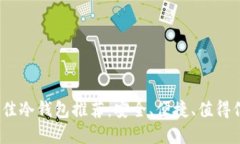 2023年最佳冷钱包推荐：安全、便捷、