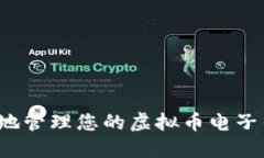 如何安全地管理您的虚拟币电子钱包地