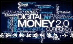 : 虚拟币如何轻松存入钱包：全方位指