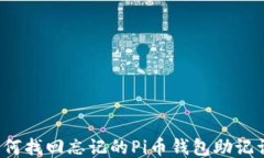 如何找回忘记的Pi币钱包助记词？